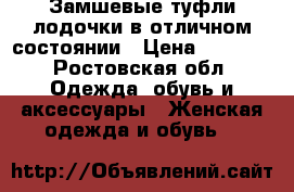 Замшевые туфли-лодочки в отличном состоянии › Цена ­ 4 000 - Ростовская обл. Одежда, обувь и аксессуары » Женская одежда и обувь   